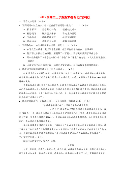 江苏省2015届高三上学期期末统考模拟语文试卷
