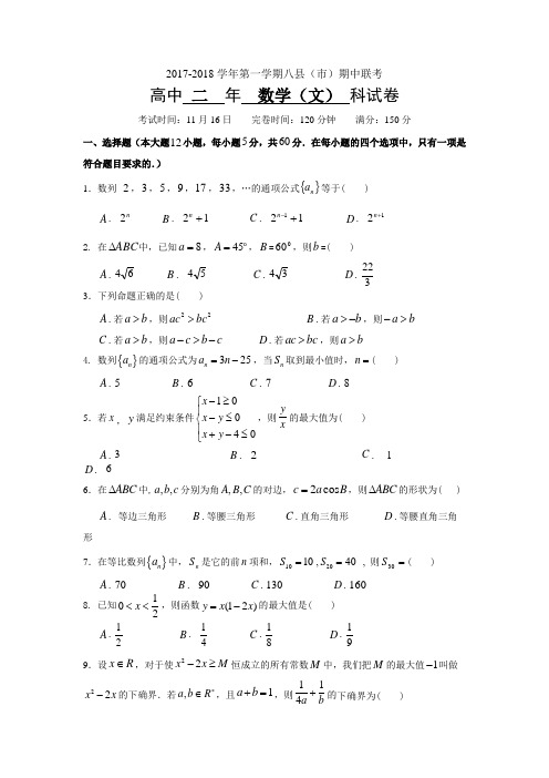 福建省福州市八县2017-2018学年高二上学期期中考试数学(文)Word版含答案]