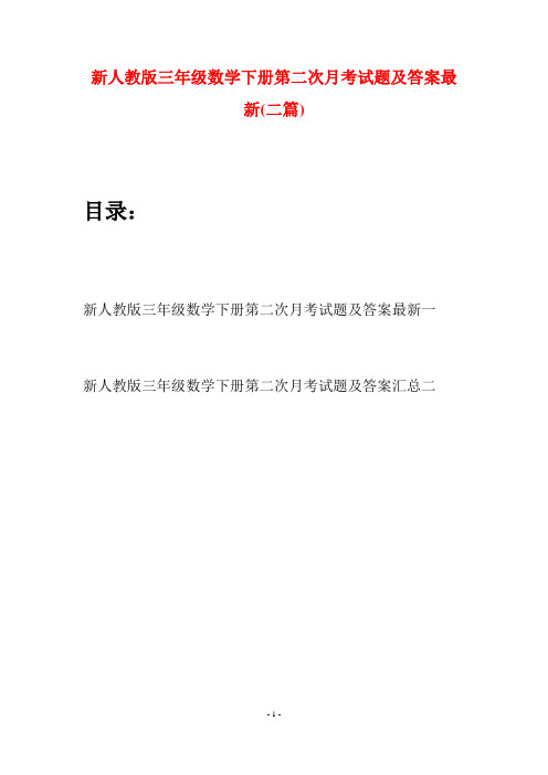 新人教版三年级数学下册第二次月考试题及答案最新(二篇)