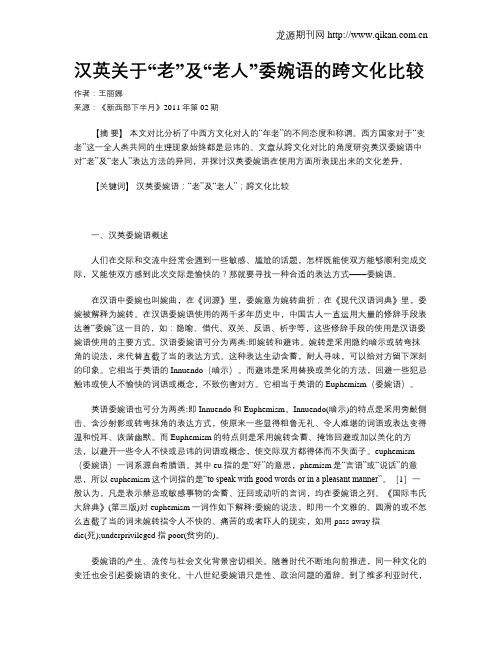 汉英关于“老”及“老人”委婉语的跨文化比较