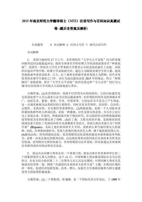2015年南京师范大学翻译硕士(MTI)汉语写作与百科知识真题试卷(题