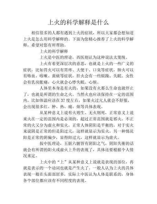 上火的科学解释是什么