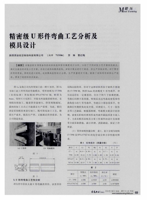 精密级U形件弯曲工艺分析及模具设计