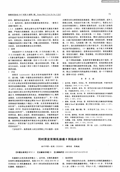 同时原发双侧乳腺癌5例临床分析