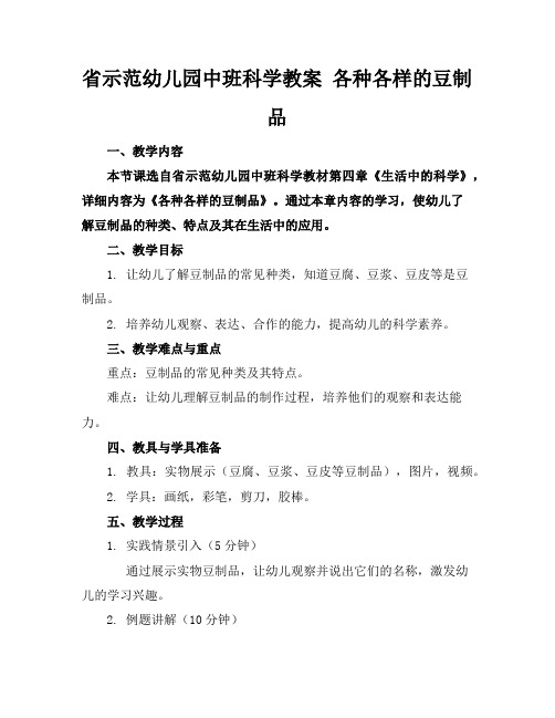 省示范幼儿园中班科学教案各种各样的豆制品