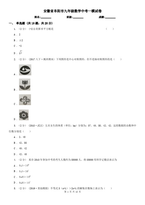 安徽省阜阳市九年级数学中考一模试卷
