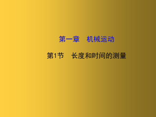 新人教版八年级物理上册 1.1 长度和时间的测量课件 (2篇)