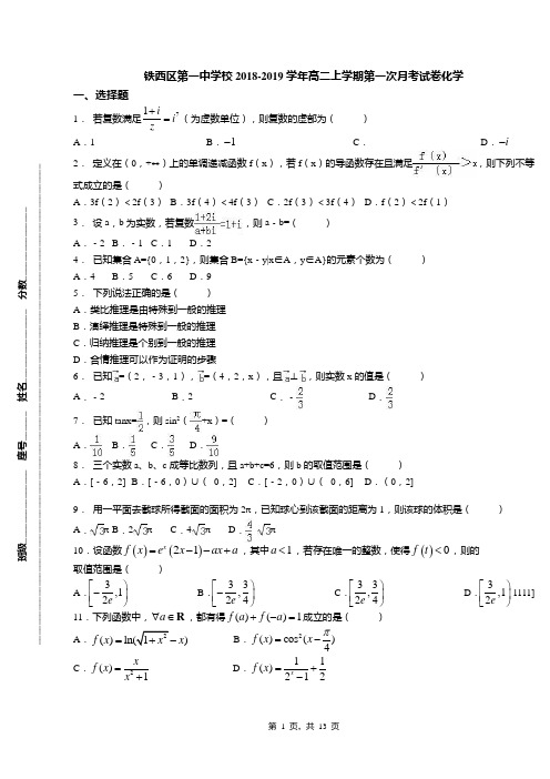 铁西区第一中学校2018-2019学年高二上学期第一次月考试卷化学(1)