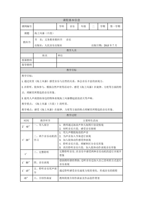 二年级【音乐(人音全国版)】海上风暴(片段)-1教学设计