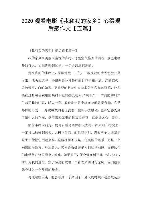 2020观看电影《我和我的家乡》心得观后感作文【五篇】