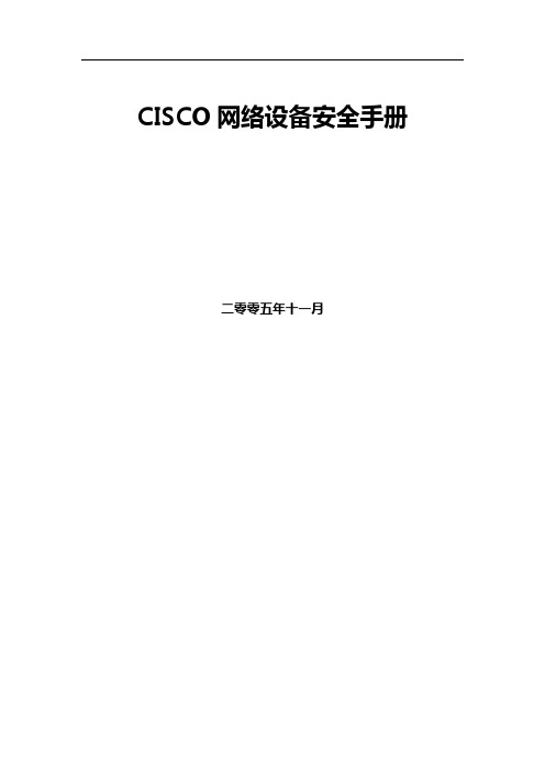 CISCO网络设备加固手册