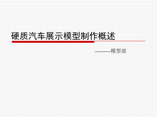 硬质汽车展示模型制作概述