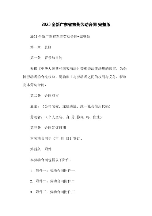 2023全新广东省东莞劳动合同-完整版