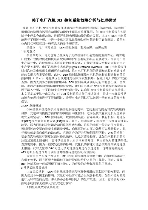 关于电厂汽机 DEH 控制系统故障分析与处理探讨
