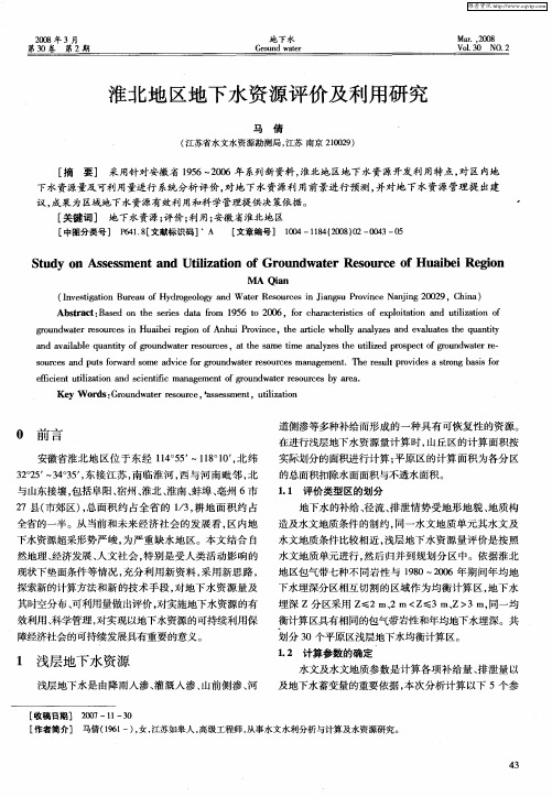 淮北地区地下水资源评价及利用研究