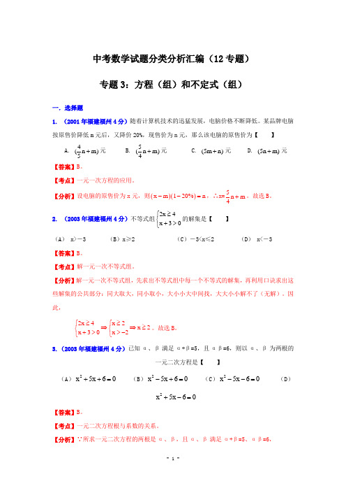 中考数学试题分类分析汇编专题3：方程(组)和不定式(组)