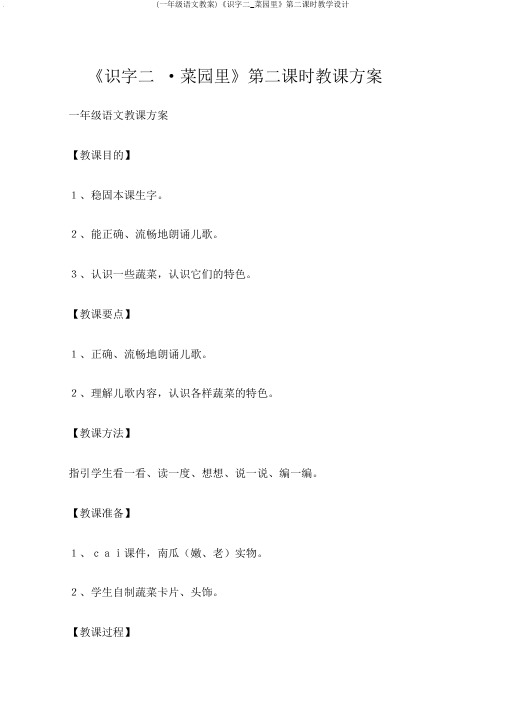 (一年级语文教案)《识字二_菜园里》第二课时教学设计