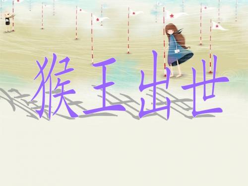 21.猴王出世ppt