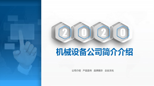 机械设备公司简介介绍PPT课件