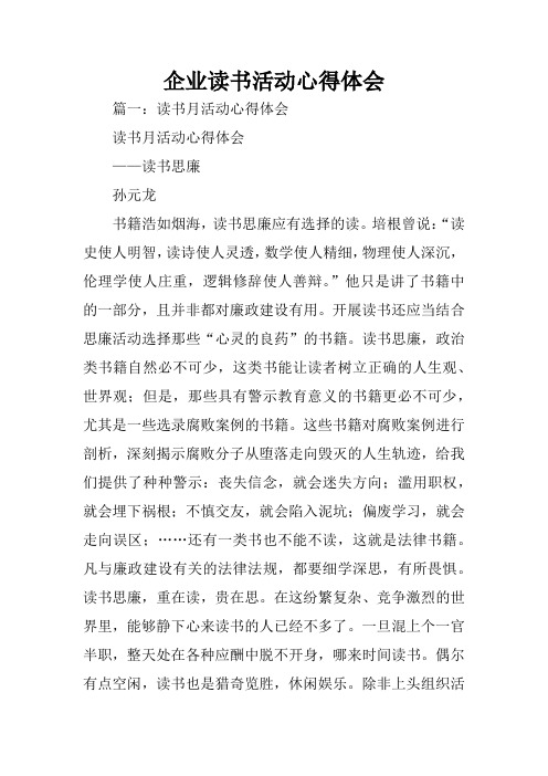 企业读书活动心得体会