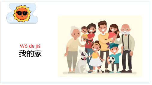 快乐汉语第一册第四课——爸爸、妈妈