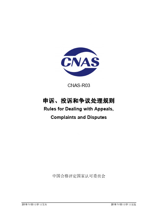申诉投诉和争议处理规则-中国合格评定国家认可委员会