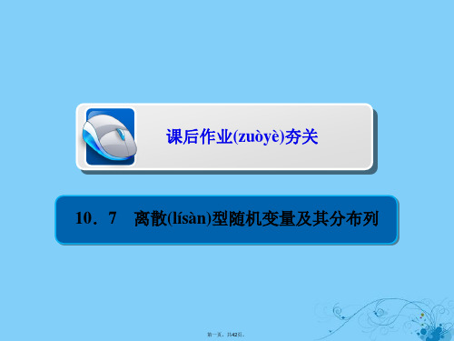 高考数学一轮复习第10章计数原理概率随机变量及其分布10.7离散型随机变量及其分布列习题课件理