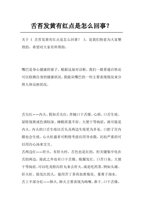 舌苔发黄有红点是怎么回事？