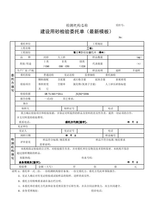 建设用砂检验委托单(最新模板)