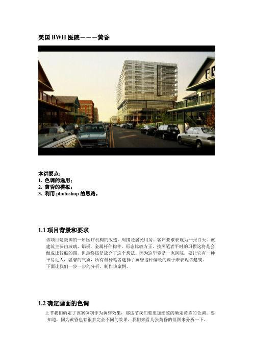 水晶石未公开教程之- 黄昏建筑效果图表现