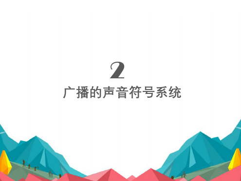 广播电视新闻业务第2章声音符号系统
