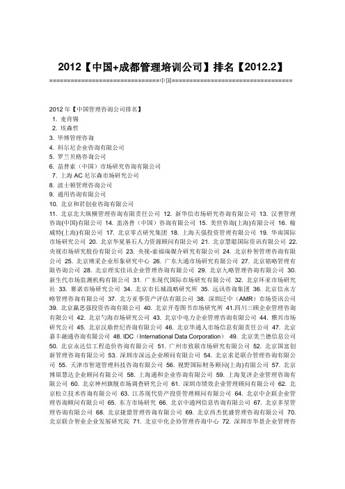 【2012中国+成都管理培训公司】排名【2012.2】【最新、最全】