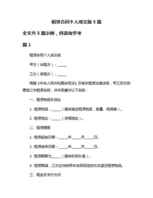 租赁合同个人成交版5篇