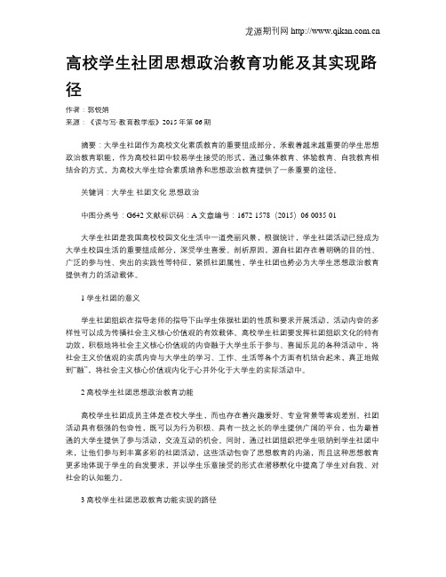 高校学生社团思想政治教育功能及其实现路径