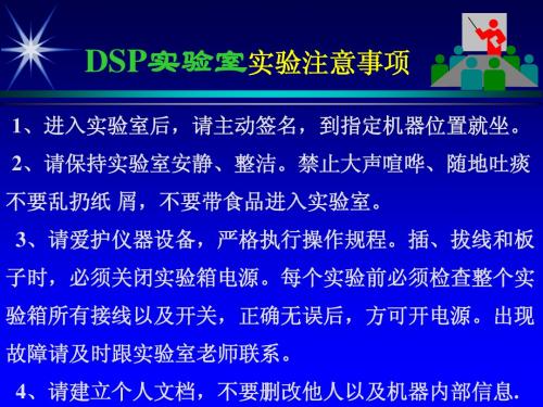 实验室注意事项DSP