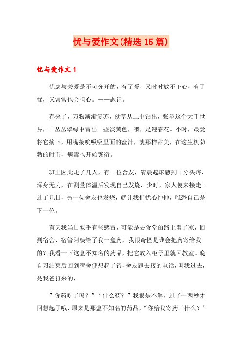 忧与爱作文(精选15篇)