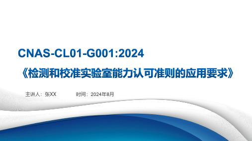 CNAS-CL01-G001-2024变化培训兼质量手册修订