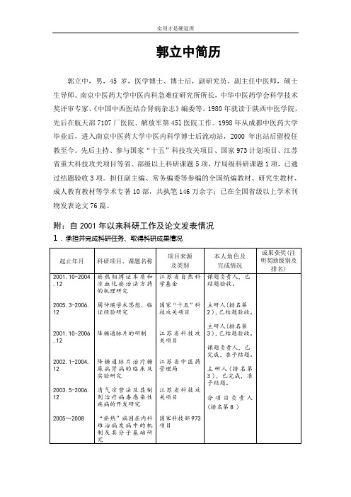 【通用文档】郭立中简历.doc