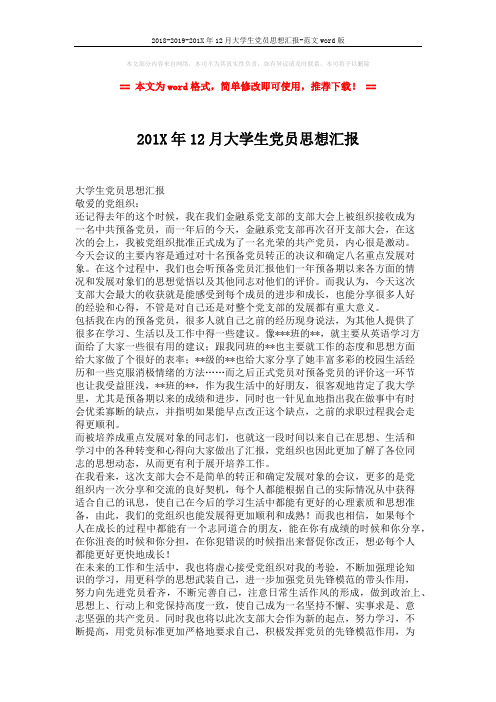 2018-2019-201X年12月大学生党员思想汇报-范文word版 (2页)