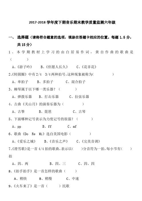 2017-2018学年度下期音乐期末教学质量监测六年级