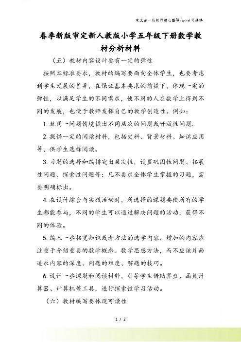 春季新版审定新人教版小学五年级下册数学教材分析材料