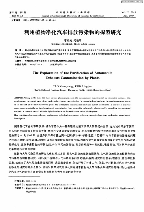 利用植物净化汽车排放污染物的探索研究