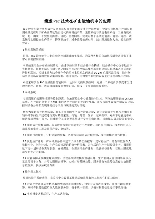 简述PLC技术在矿山运输机中的应用