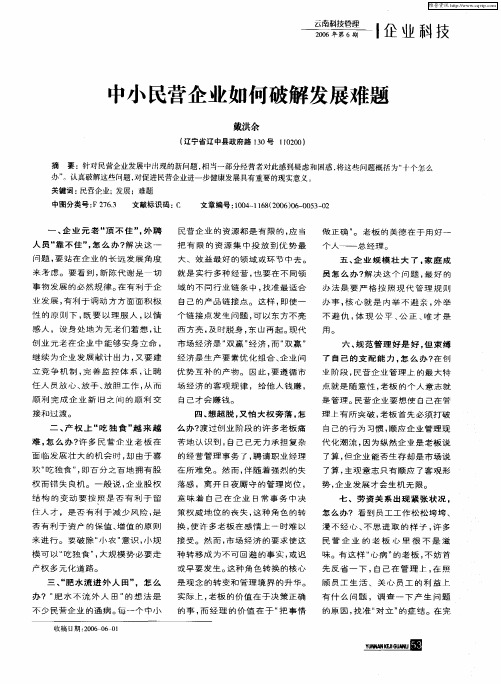 中小民营企业如何破解发展难题