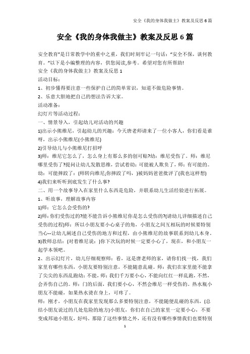 教学反思-安全《我的身体我做主》教案及反思6篇