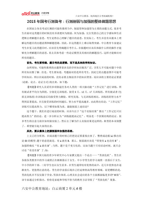 2015年国考行测备考：行测削弱与加强的整体做题思想