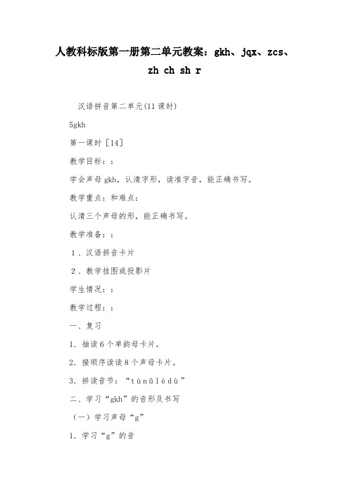 人教科标版第一册第二单元教案：gkh、jqx、zcs、zh ch sh r
