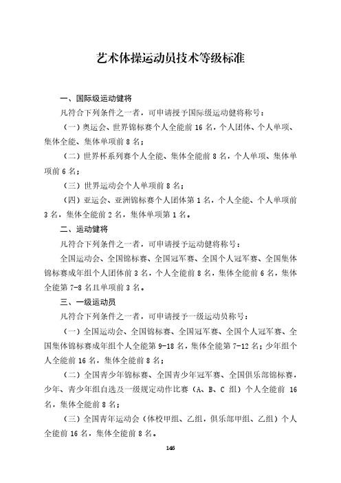 艺术体操运动员技术等级标准[体竞字〔2021〕131号].pdf