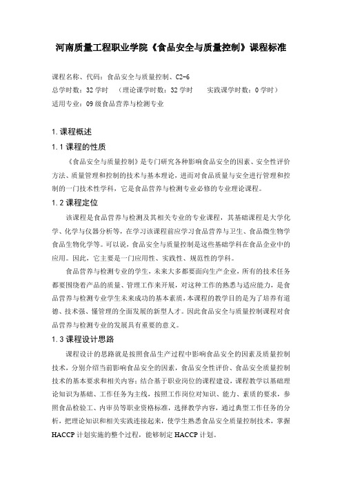 0909食品安全与质量控制课程标准