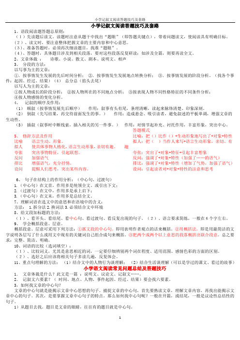 小学记叙文阅读答题技巧及套路